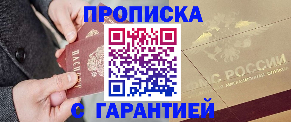 прописка 2025 в Ак-Довураке